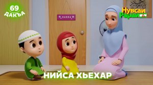 Нувсаи Рараи, 69 дакъа, гlалгlай меттала.