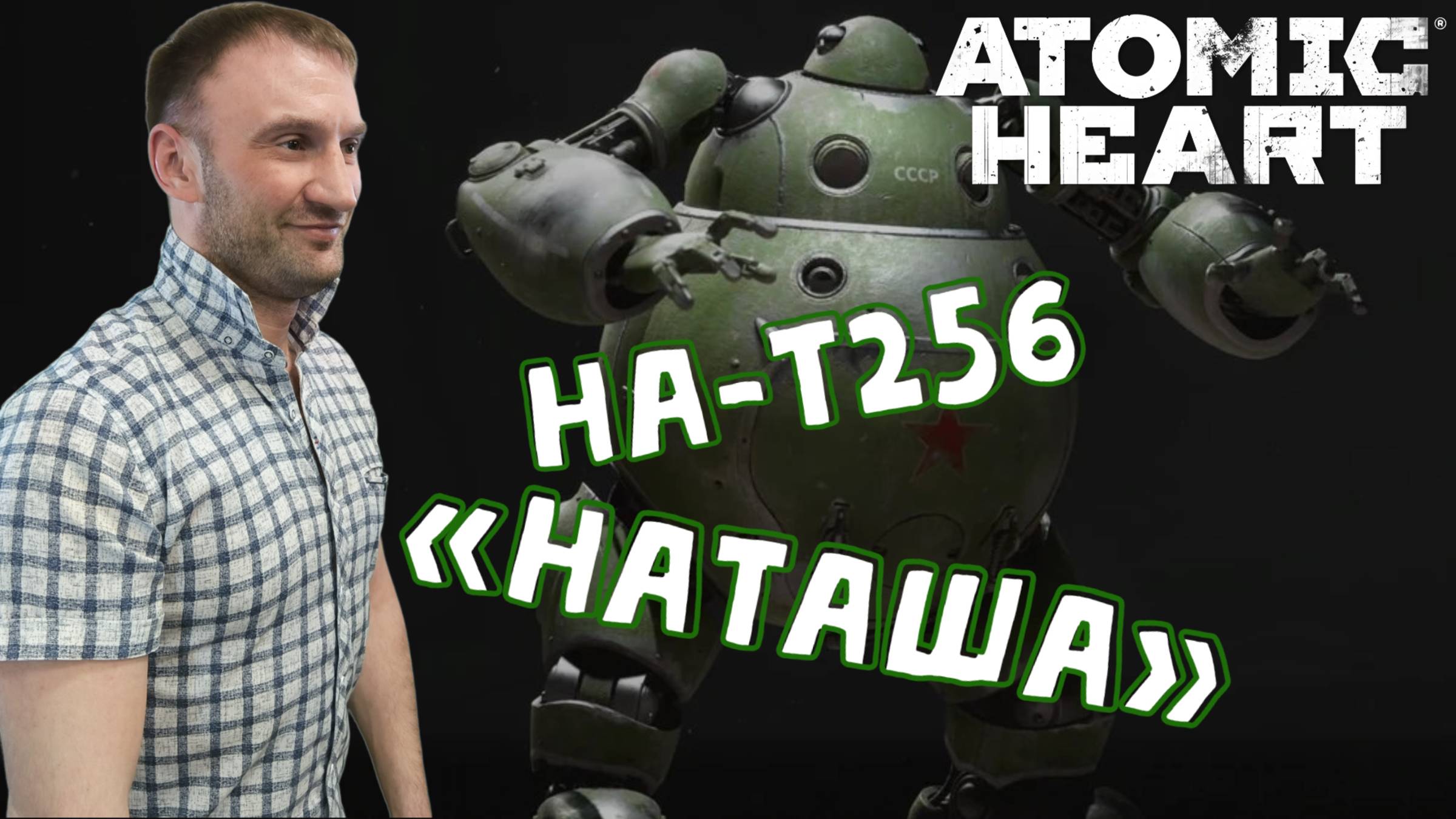 СТРИМ-НА-Т256 «НАТАША»🎮Atomic Heart (Безумная техноутопия 5) смотреть онлайн