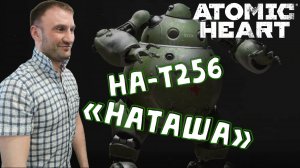 СТРИМ-НА-Т256 «НАТАША»🎮Atomic Heart (Безумная техноутопия 5)