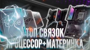 6 оптимальных и недорогих связок процессора и материнской платы для народных игровых ПК в 2025 году