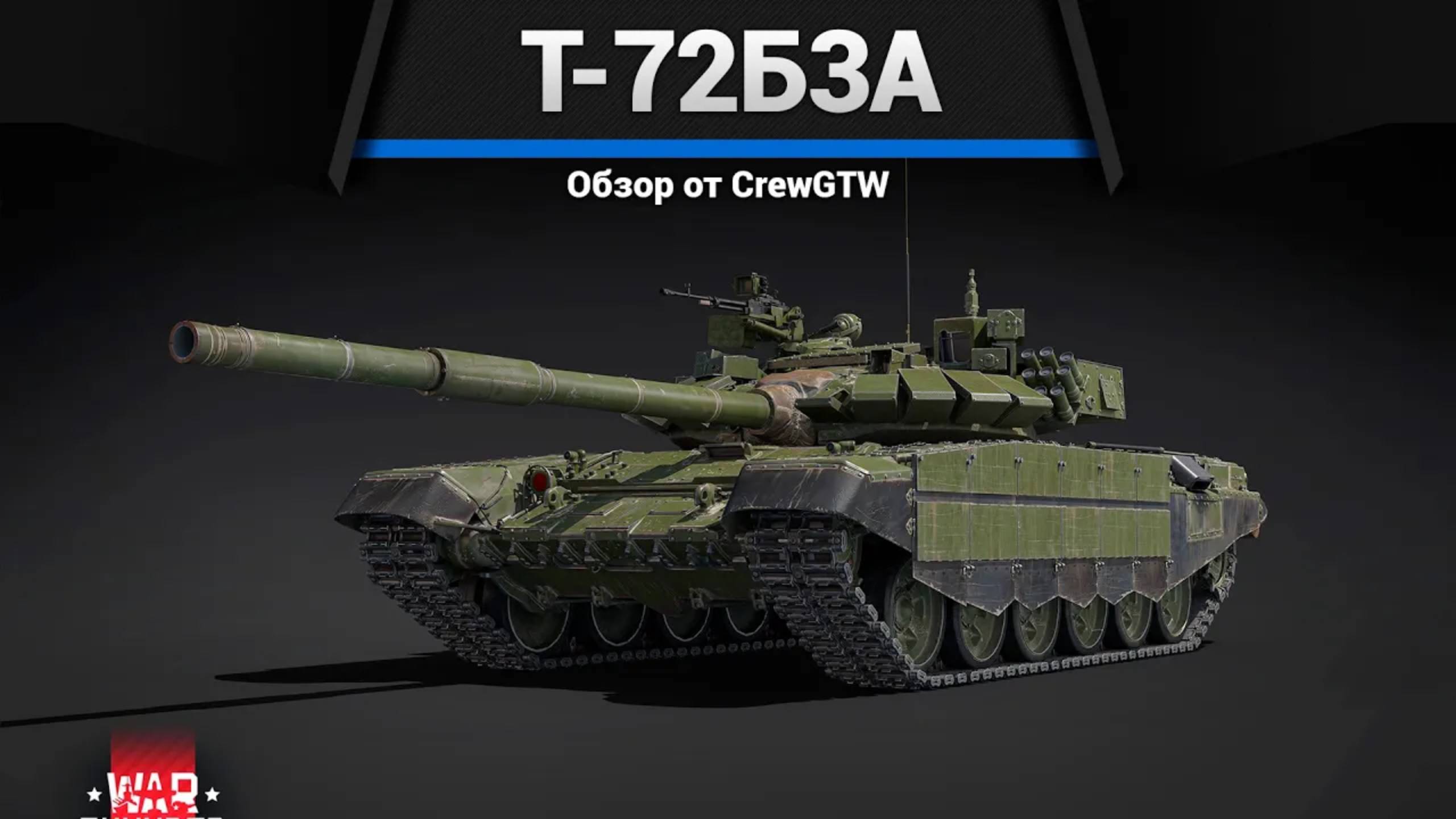 БЕСПОЛЕЗНЫЙ, НО КРАСИВЫЙ — Т-72Б3А в War Thunder смотреть онлайн