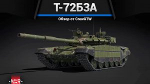 БЕСПОЛЕЗНЫЙ, НО КРАСИВЫЙ — Т-72Б3А в War Thunder