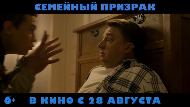 "Семейный призрак"
Трейлер смотреть онлайн