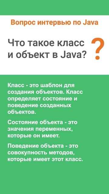 Что такое класс и объект в Java. Ответ на интервью смотреть онлайн