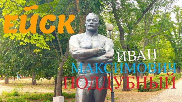 Ейск. Пешая прогулка