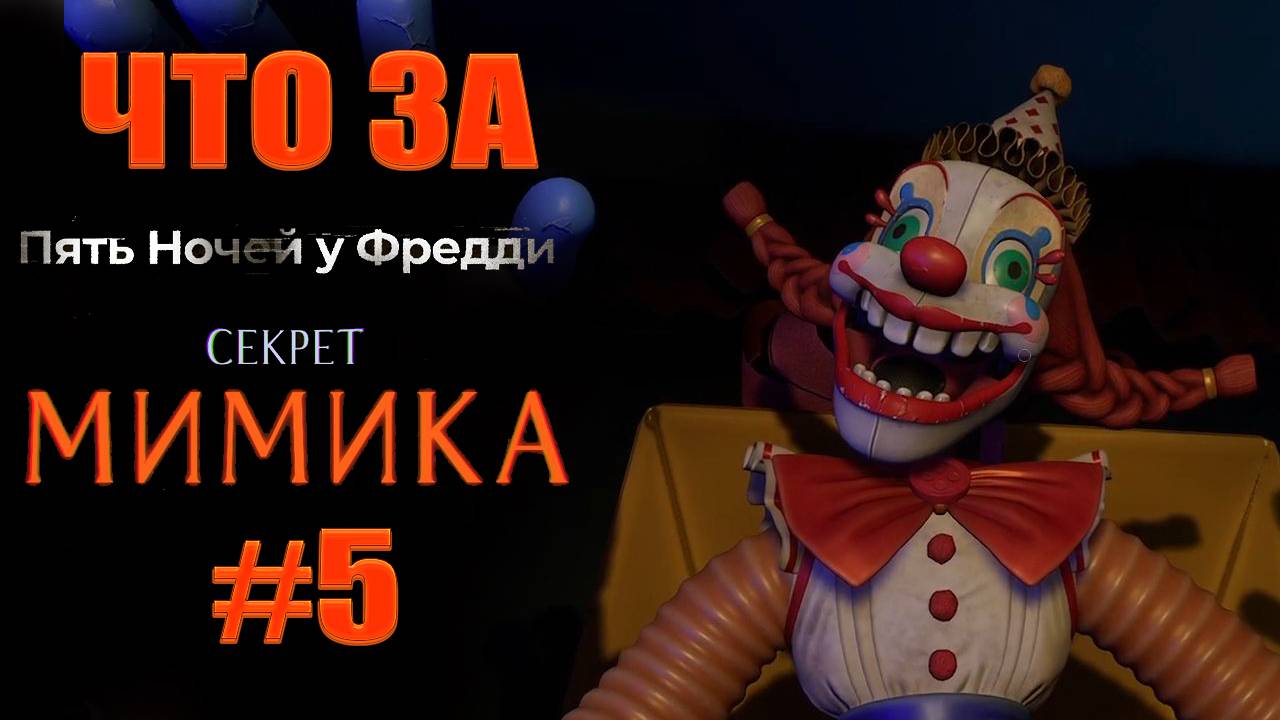 ЧТО ЗА ★ Five Nights at Freddy's Secret of the Mimic #5