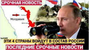 ЭТИ ЧЕТЫРЕ СТРАНЫ ХОТЯТ ВСТУПИТЬ В СОСТАВ РОССИИ! СВЕЖИЕ НОВОСТИ НА СЕГОДНЯ!