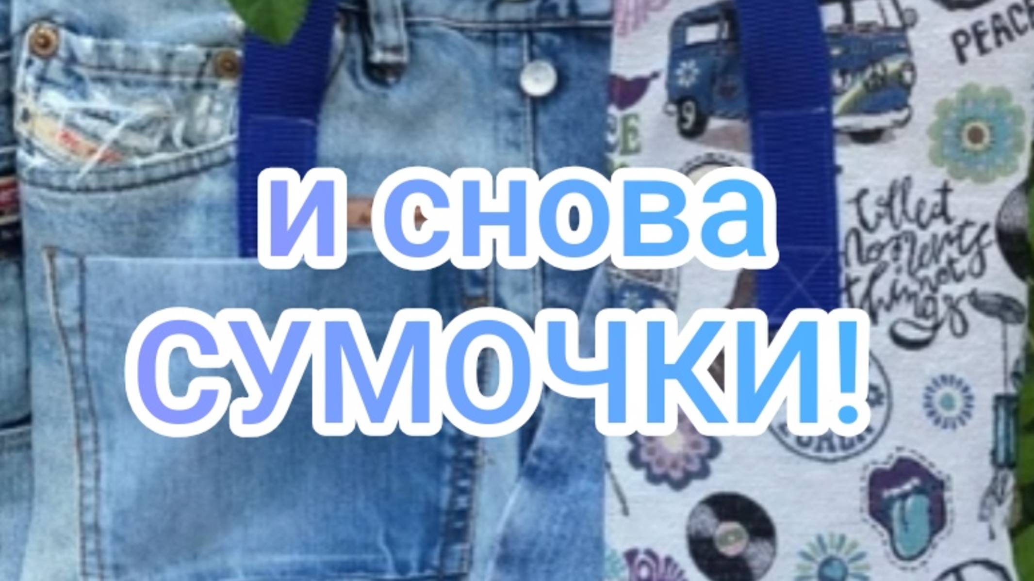 И снова сумочки смотреть онлайн