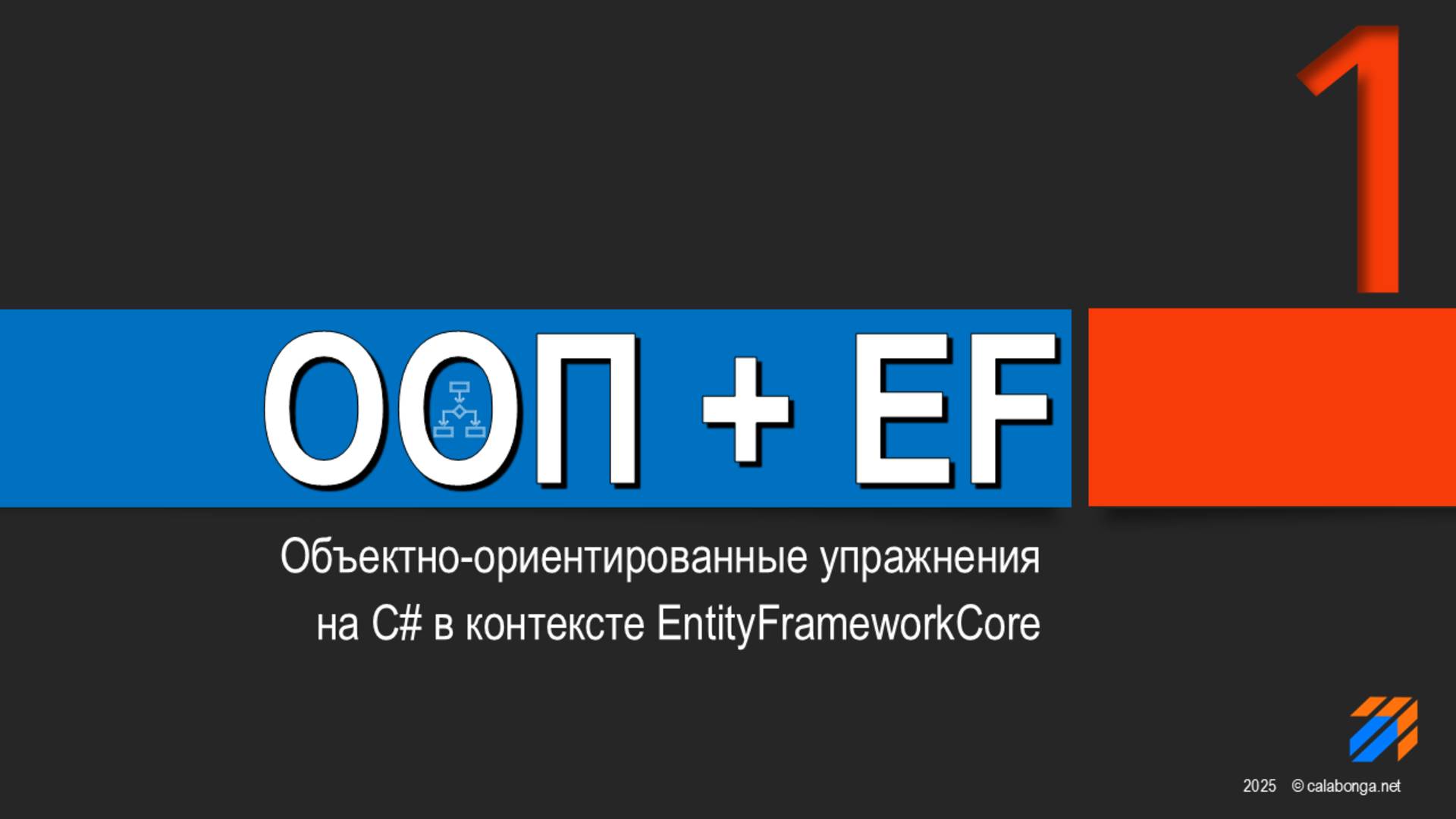 OOP + EntityFrameworkCore = Упражнения (1) смотреть онлайн