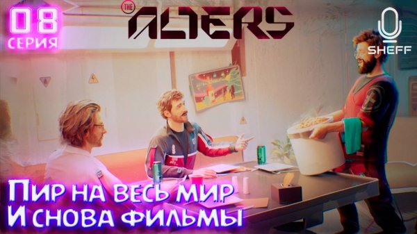 Пир на весь мир ► The Alters #8