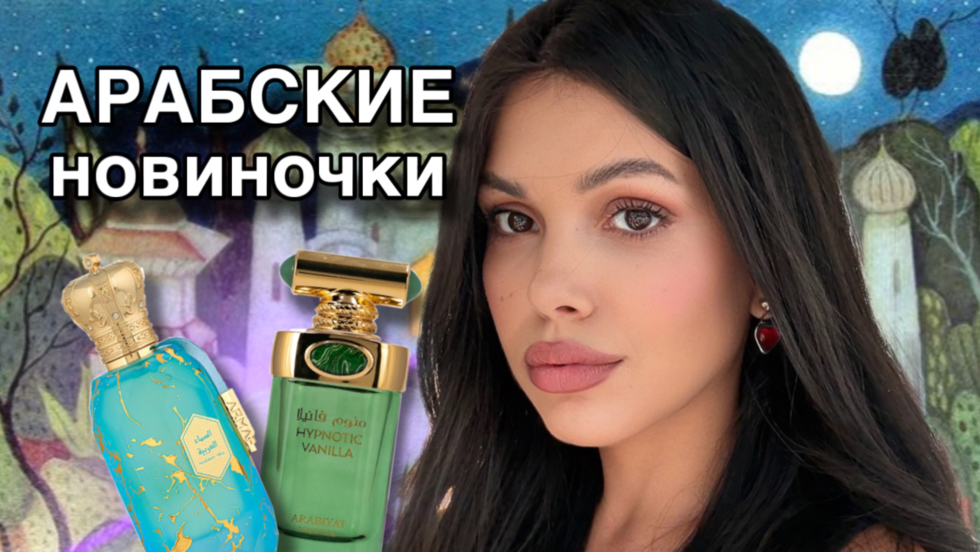 АРАБСКИЕ АРОМАТЫ - МОИ НОВИНОЧКИ смотреть онлайн
