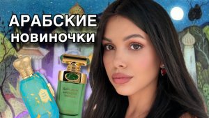 АРАБСКИЕ АРОМАТЫ - МОИ НОВИНОЧКИ