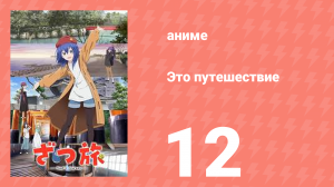 Это путешествие 12 серия (аниме-сериал, 2025)