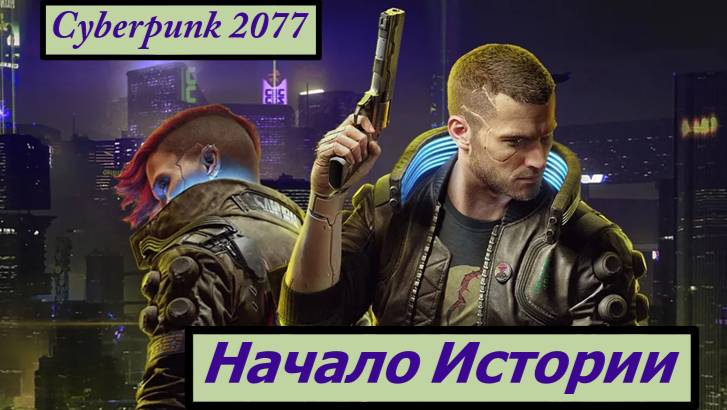 Cyberpunk 2077 Начало Истории смотреть онлайн