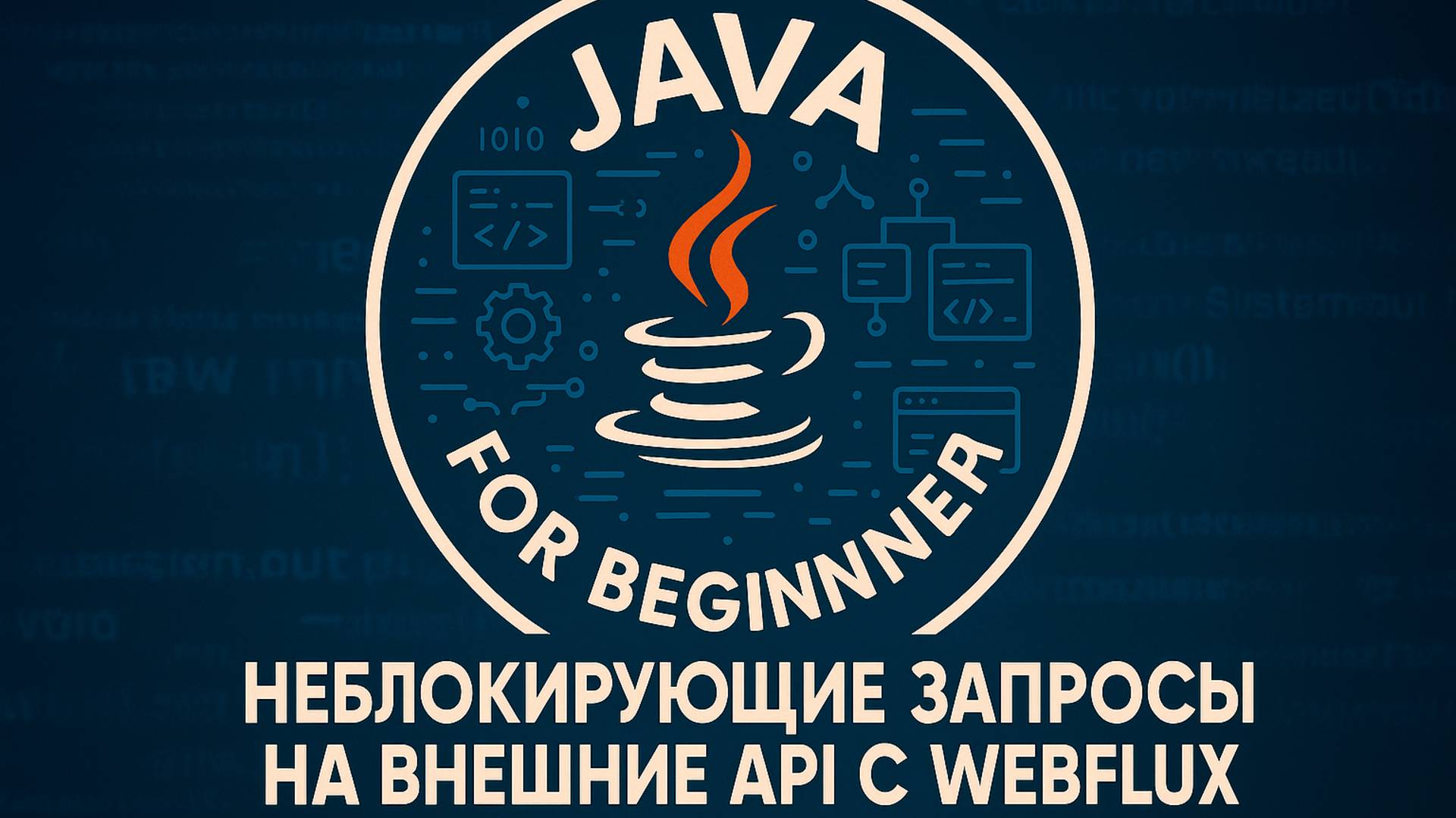 Немного о неблокирующих запросах на внешние API с WebFlux, на примере Dadata.ru смотреть онлайн