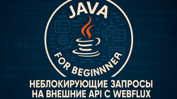 Немного о неблокирующих запросах на внешние API с WebFlux, на примере Dadata.ru