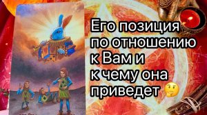 ЕГО ПОЗИЦИЯ ПО ОТНОШЕНИЮ К ВАМ. К ЧЕМУ ОНА ПРИВЕДЕТ. Онлайн таро расклад. Гадание онлайн. Tarot.