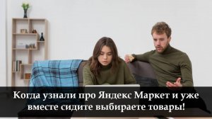 Как заказывать на Яндекс Маркете