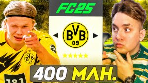 Я дал 400 МЛН. Боруссии Дортмунд и вот что вышло!