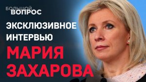 «Большой вопрос» Марии Захаровой