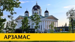 ❪4K❫ АРЗАМАС 2025 — столица лука и гусей. Что посмотреть в городе за выходные. Обзор отеля Реавиль.