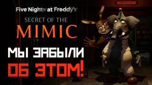 Что ИЗВЕСТНО про FNAF : Secret of the Mimic ? РАЗБОР и догадки / фнаф теории