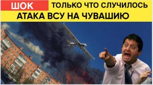 ЭКСТРЕННАЯ СИРЕНА! Мощная Атака Киева на Чувашию.. Громкие взрывы