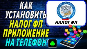 Как установить приложение Налог ФЛ