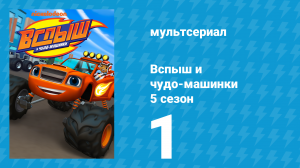 Вспыш и чудо-машинки 5 сезон 1 серия «Остров затерянного сокровища» (мультсериал, 2019)