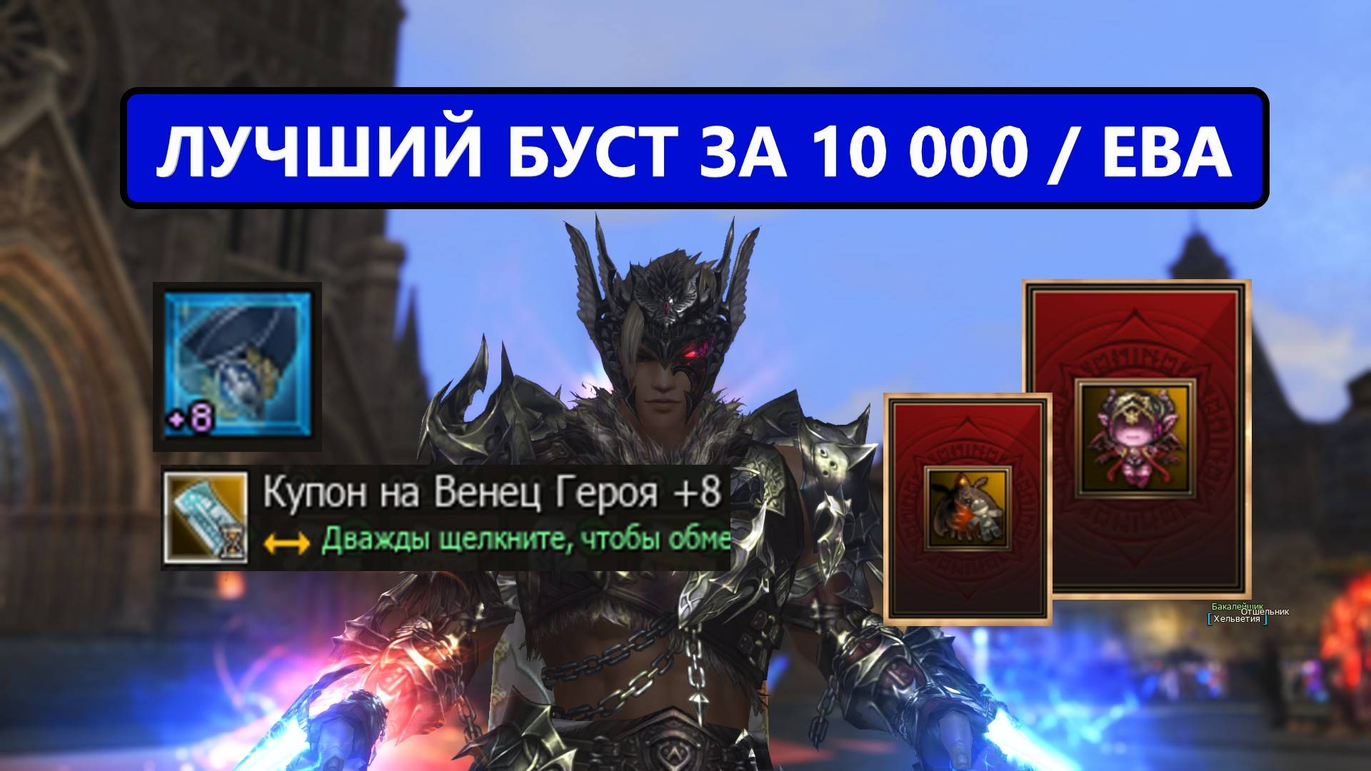 УНИЧТОЖИЛ РАНДОМ / ПОДКРУЧЕНО / КУПИЛ 10 ПАССОВ | Lineage 2 EVA