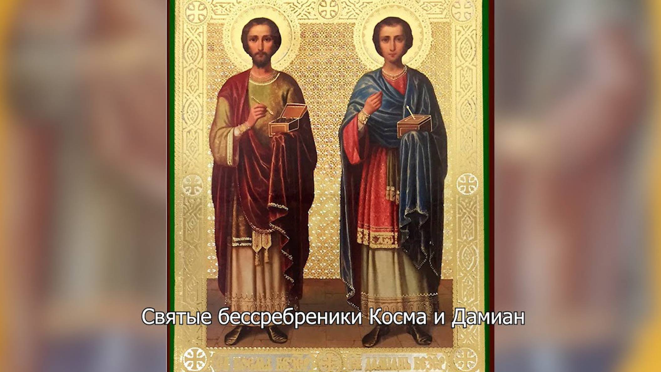 Свя­тые бес­среб­ре­ни­ки Кос­ма и Да­ми­ан. Православный календарь 14 июля 2025 смотреть онлайн