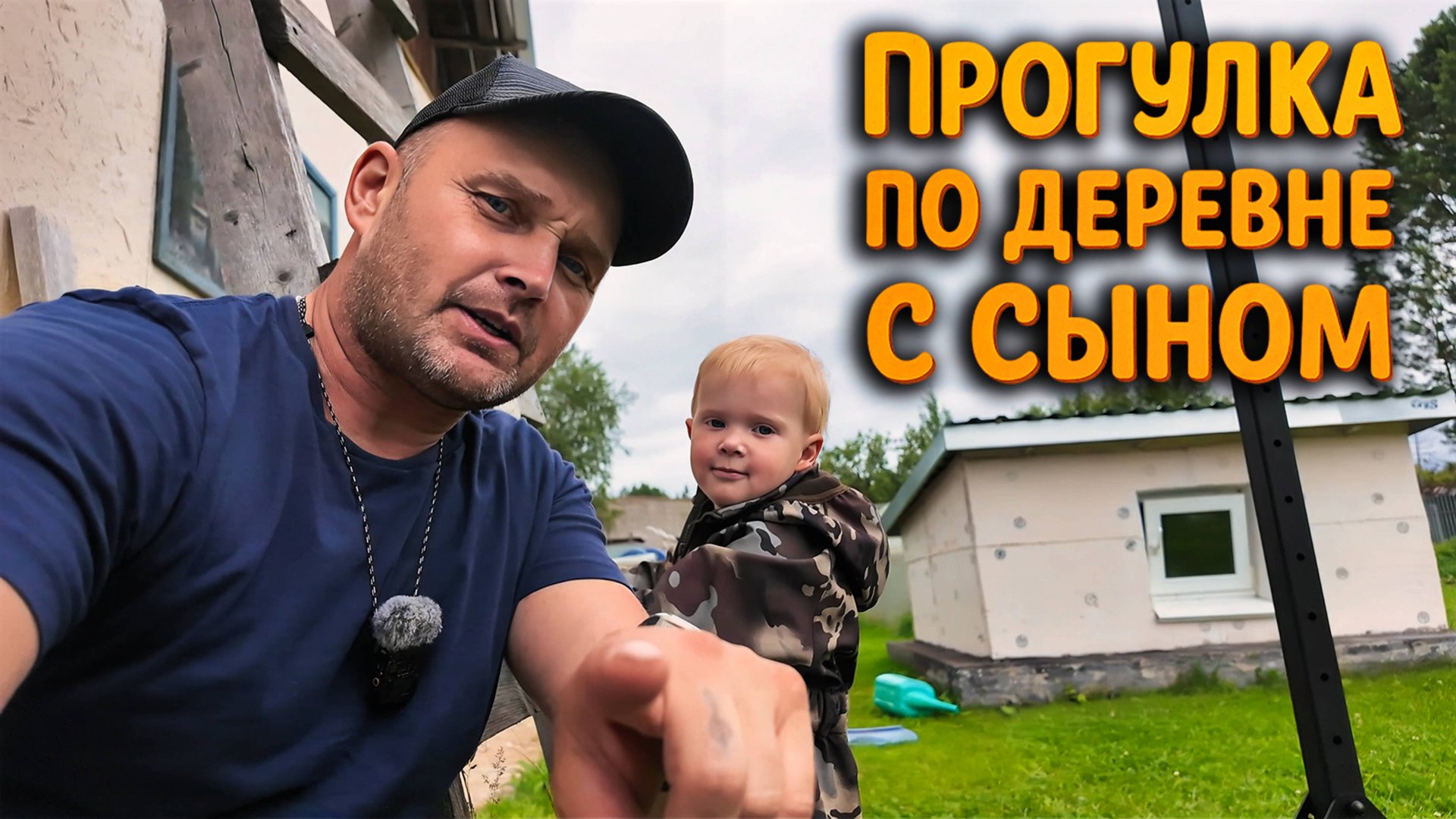 ЮЛЮ К СТОМАТОЛОГУ, А САМ ПОКАЗАЛ СЫНУ ДЕРЕВНЮ: КАТАЛИСЬ НА САМОКАТЕ, НАШЛИ СПОРТИНВЕНТАРЬ. смотреть онлайн