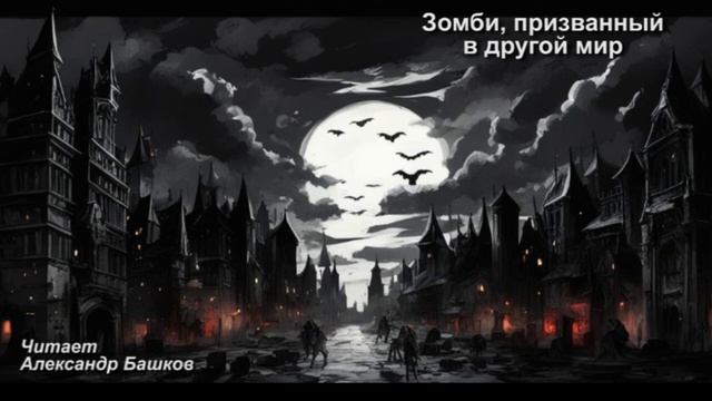 Z-.Зомби, призванный в другой мир.10 смотреть онлайн
