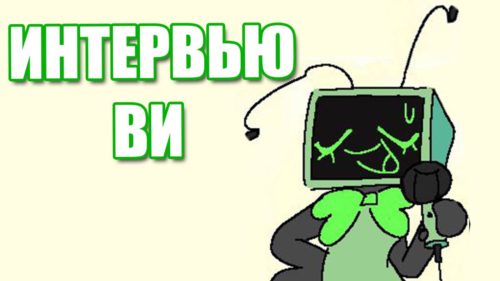 Боже, какая же я токсичная!? | Интервью с Ви из мира Денди смотреть онлайн