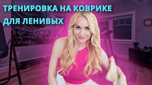 ТРЕНИРОВКА НА КОВРИКЕ ДЛЯ ЛЕНИВЫХ