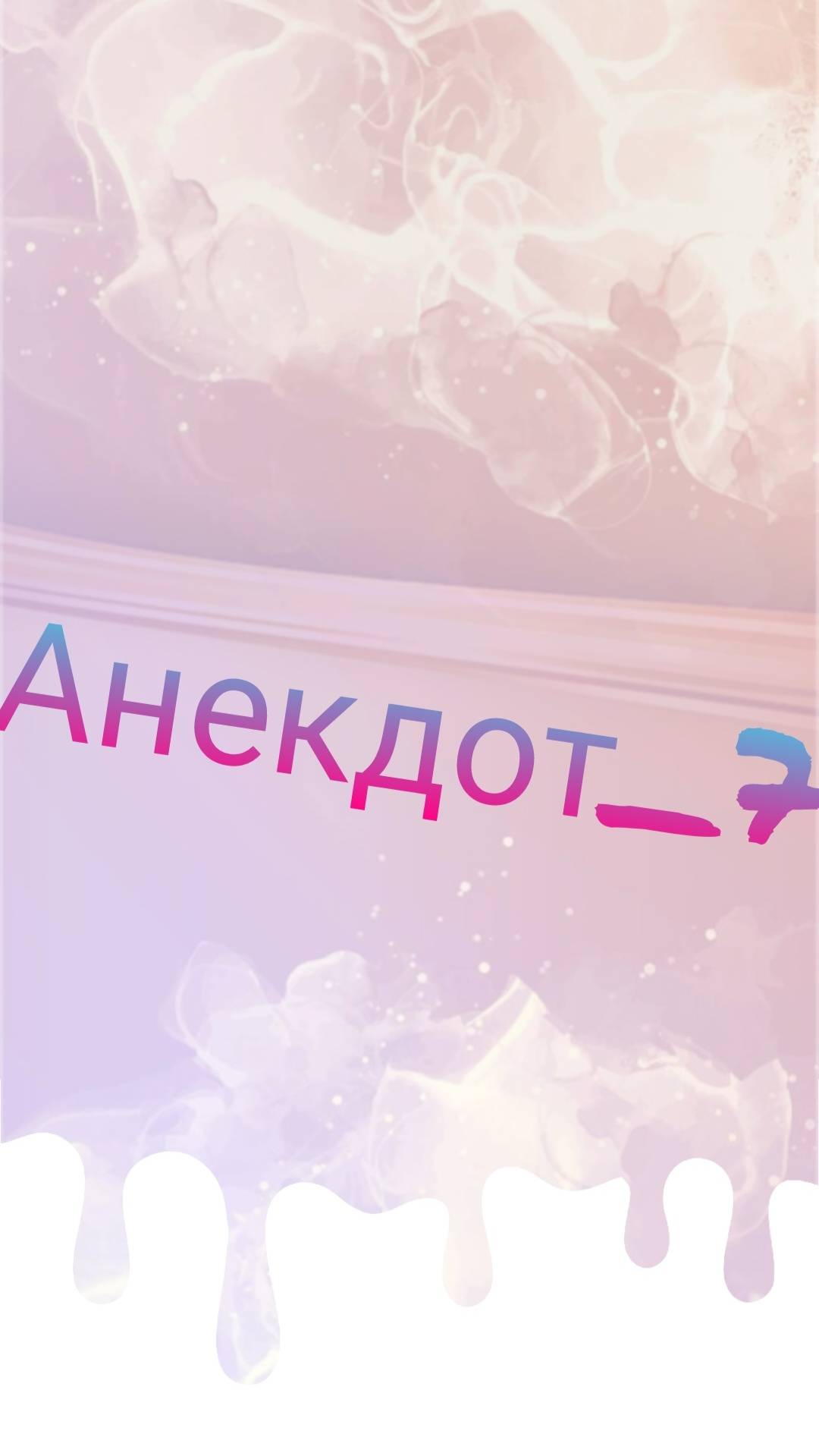 Анекдот - 7 смотреть онлайн