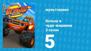 Вспыш и чудо-машинки 3 сезон 5 серия «Держи торт!» (мультсериал, 2016)