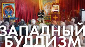 Лекция о современном Западном буддизме. Нара Лока на буддийском фестивале благой удачи.