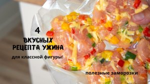 ПП ЗАМОРОЗКА на неделю | из курицы | просто, полезно м ОЧЕНЬ ВКУСНО!