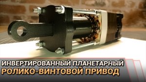 Как работает инвертированный планетарный роликовинтовой электропривод?