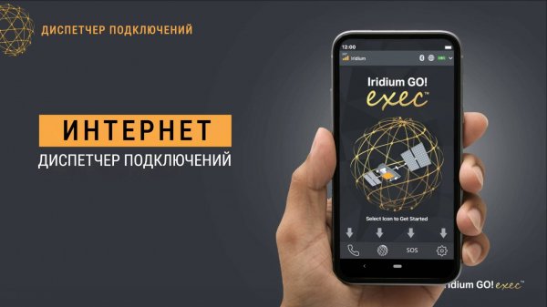 iridium GO! exec - ДОСТУП в ИНТЕРНЕТ - через точку доступа к спутниковой связи Иридиум