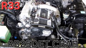 Первый запуск двигателя RB25DET после СВАПа на Nissan Skyline R33. СВАП с RB25DE на RB25DET