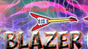 Я играю в мëртвые рельсы