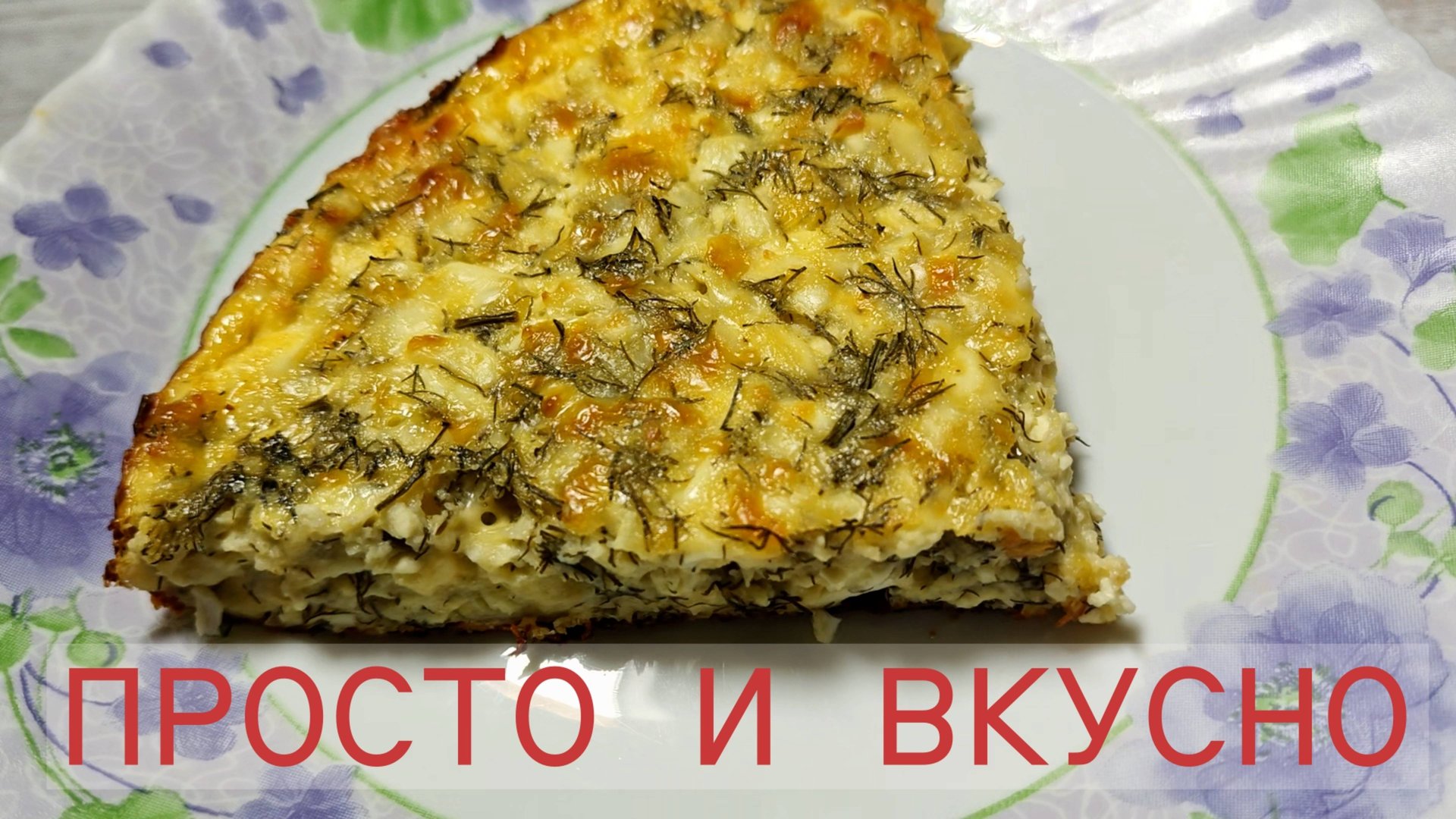 Заливной сырный пирог с творогом и укропом | Просто и вкусно! 🧀