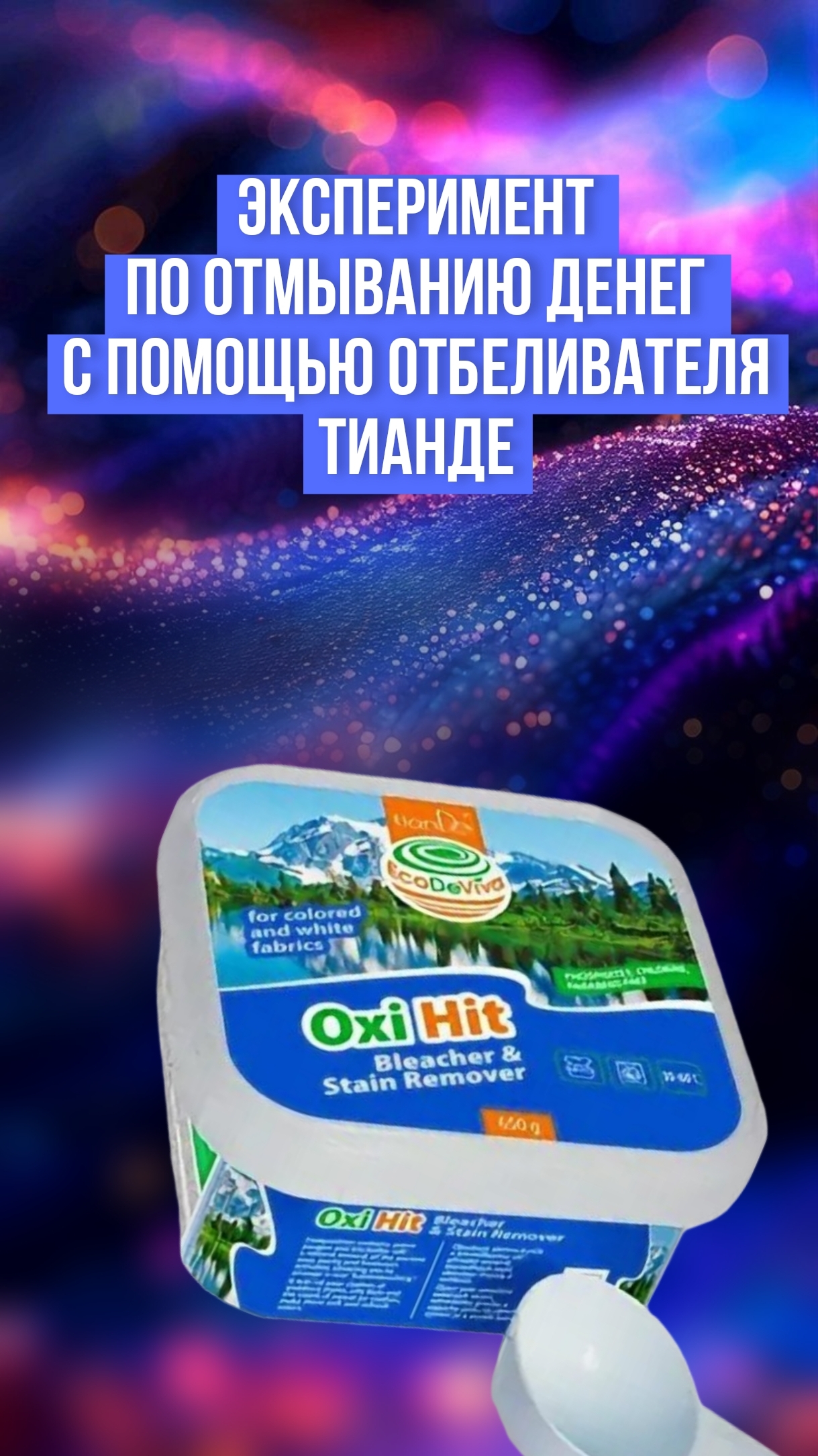 Эксперимент по отмыванию денег с помощью отбеливатель ТианДе