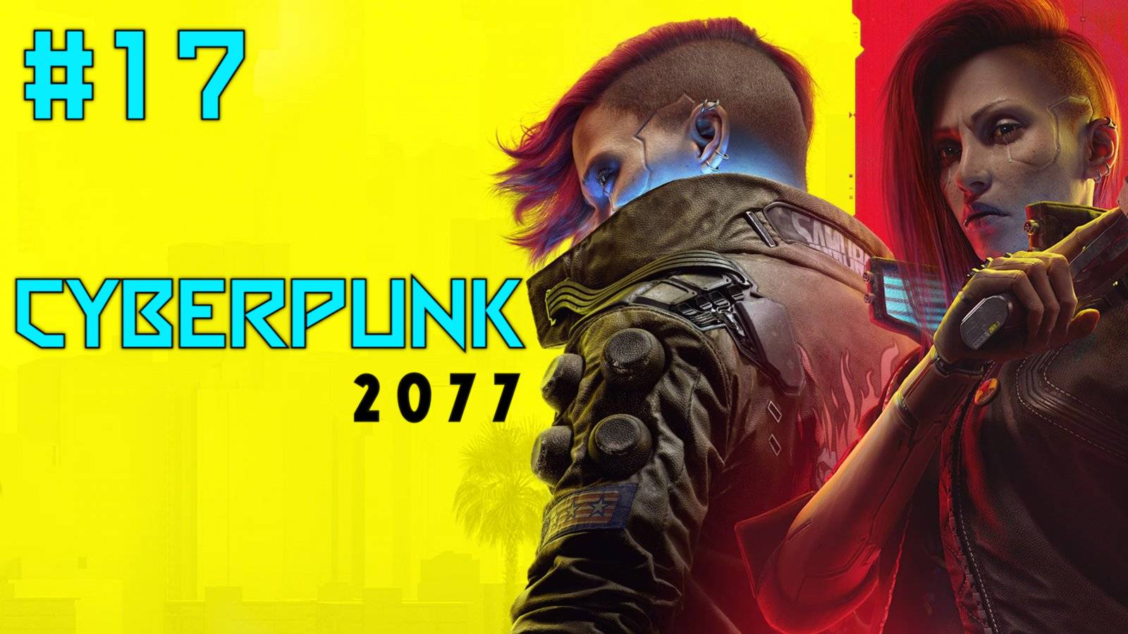 Прохождение CyberPunk 2077. Часть Семнадцатая. смотреть онлайн
