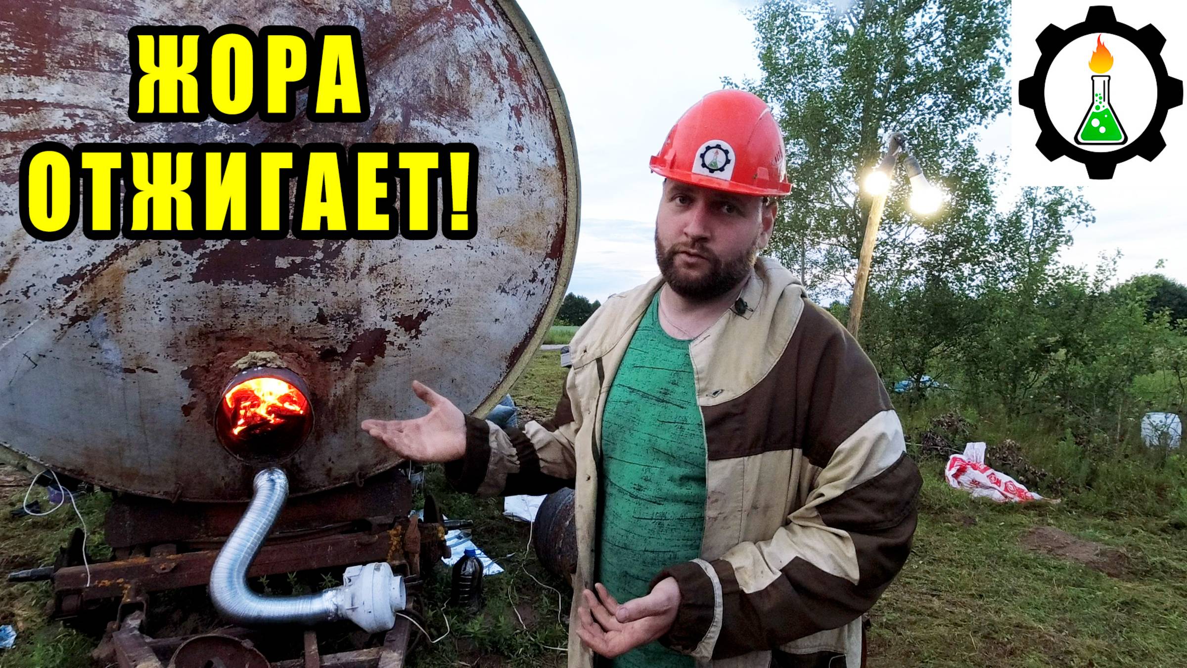 Древесный уголь из горбыля! Испытание Модернизированного Жоры.