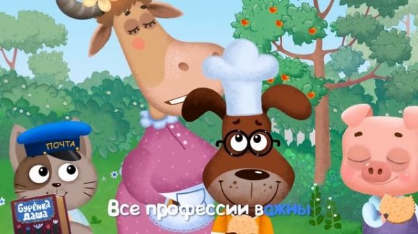 Бурёнка Даша. Сборник песен для почемучек