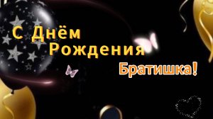 С Днем Рождения брат! СУПЕР красивое поздравление БРАТУ 💥 НОВИНКА
