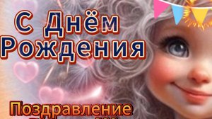 С Днем Рождения племянница! Шикарное поздравление С Днем Рождения для любимой племянницы! НОВИНКА